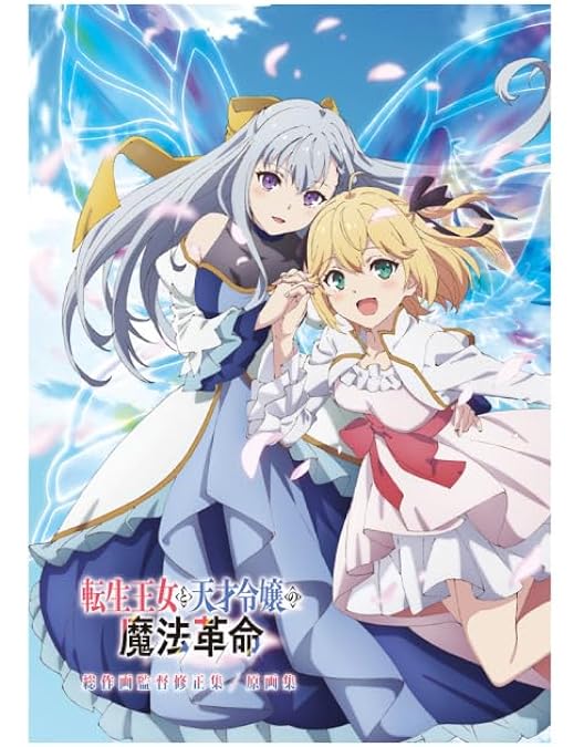 転生王女と天才令嬢の魔法革命 Blu-ray BOX 上下巻セット Amazon.co.jp: 転生王女と天才令嬢の魔法革命 Blu-ray BOX 上巻